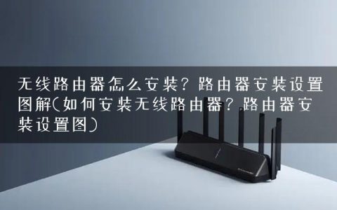 无线路由器怎么安装？路由器安装设置图解(如何安装无线路由器？路由器安装设置图)
