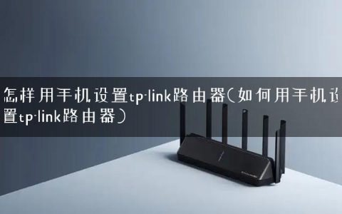 怎样用手机设置tp-link路由器(如何用手机设置tp-link路由器)