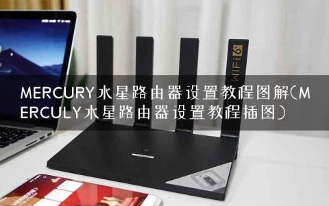 MERCURY水星路由器设置教程图解(MERCULY水星路由器设置教程插图)