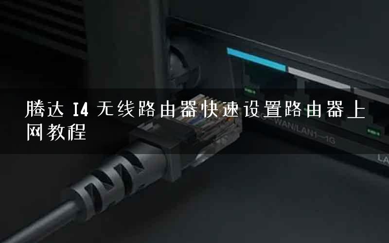 腾达 I4 无线路由器快速设置路由器上网教程