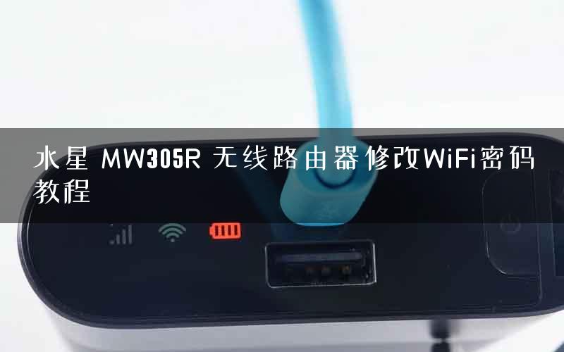 水星 MW305R 无线路由器修改WiFi密码教程 水星 MW305R 无线路由器修改WiFi密码教程