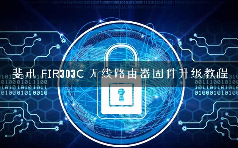 斐讯 FIR303C 无线路由器固件升级教程