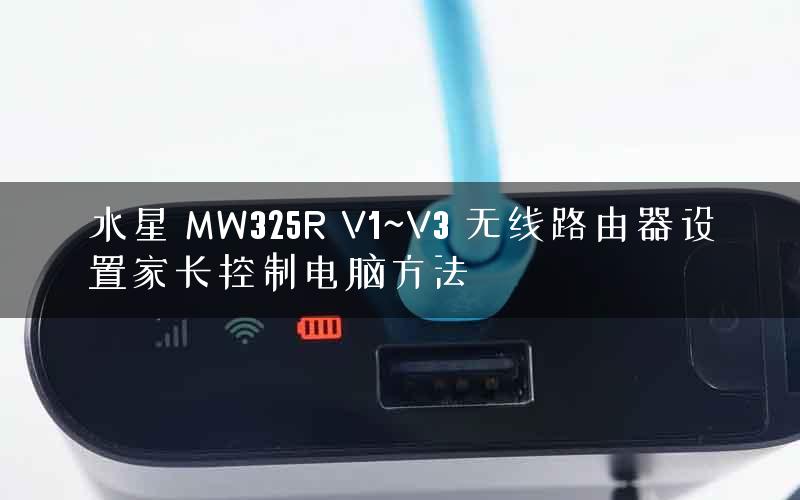 水星 MW325R V1~V3 无线路由器设置家长控制电脑方法 水星 MW325R V1~V3 无线路由器设置家长控制电脑方法