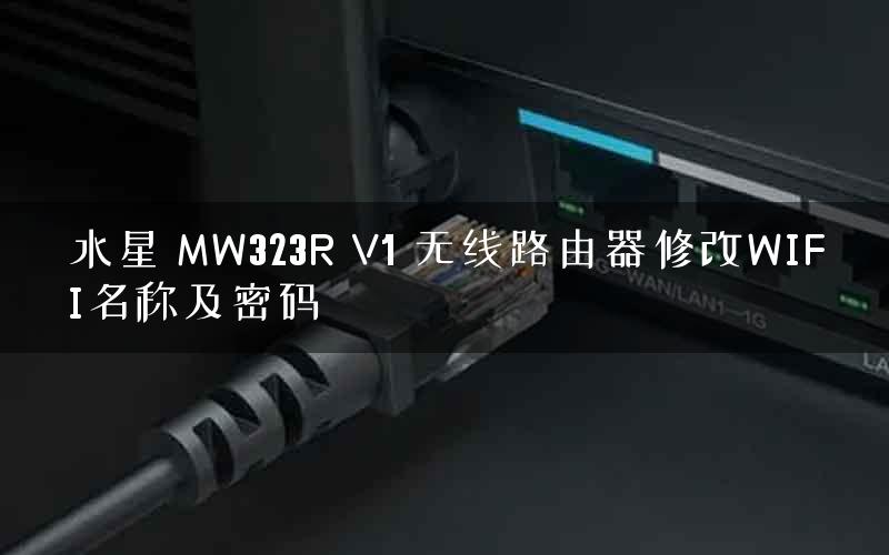 水星 MW323R V1 无线路由器修改WIFI名称及密码