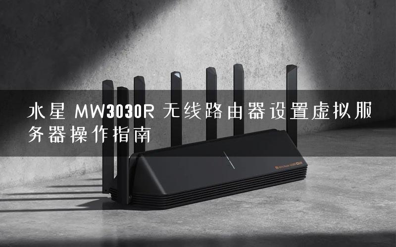 水星 MW3030R 无线路由器设置虚拟服务器操作指南 水星 MW3030R 无线路由器设置虚拟服务器操作指南