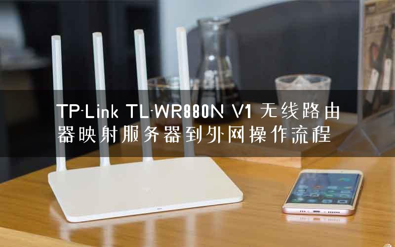 TP-Link TL-WR880N V1 无线路由器映射服务器到外网操作流程