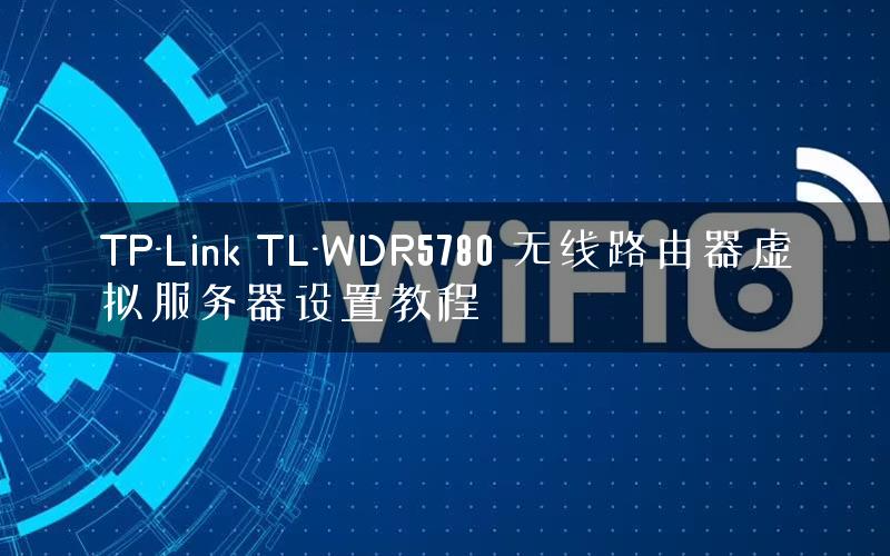 TP-Link TL-WDR5780 无线路由器虚拟服务器设置教程