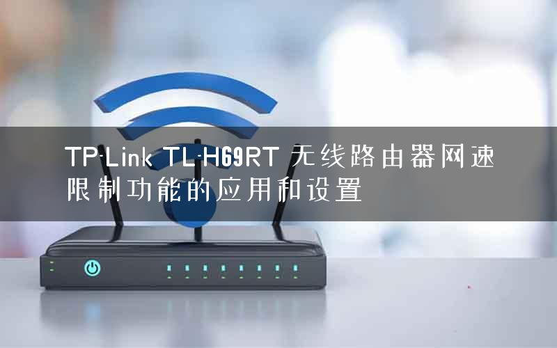 TP-Link TL-H69RT 无线路由器网速限制功能的应用和设置