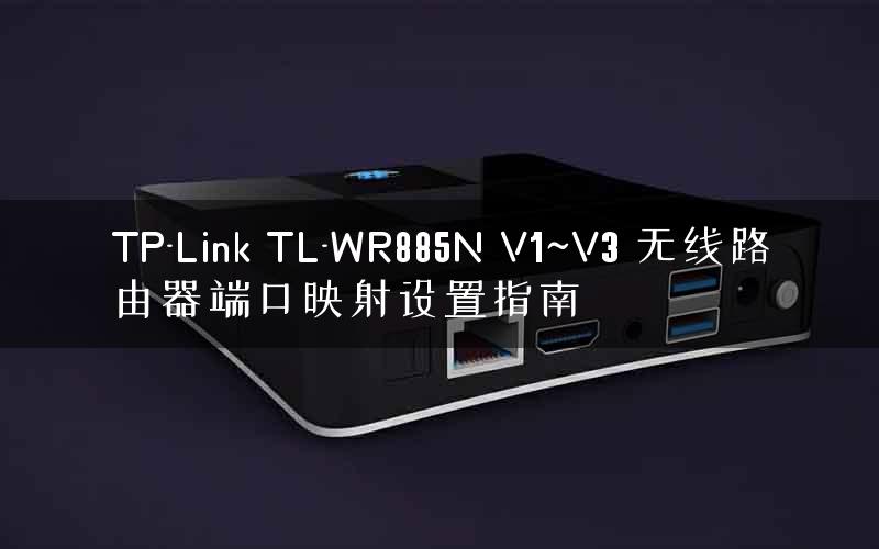 TP-Link TL-WR885N V1~V3 无线路由器端口映射设置指南