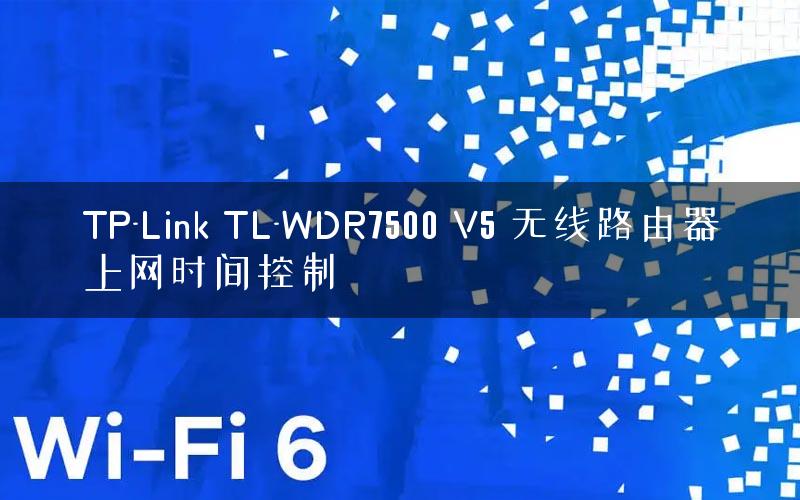 TP-Link TL-WDR7500 V5 无线路由器上网时间控制