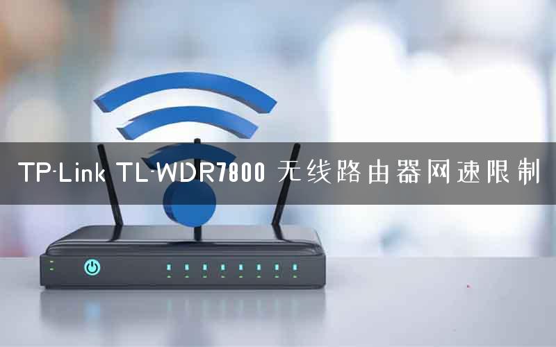 TP-Link TL-WDR7800 无线路由器网速限制