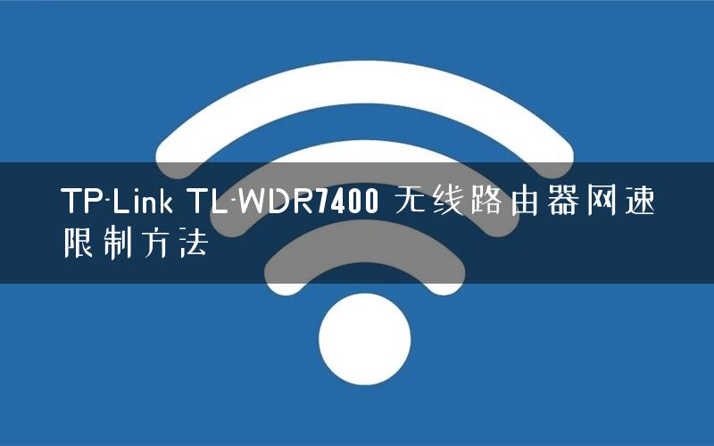 TP-Link TL-WDR7400 无线路由器网速限制方法
