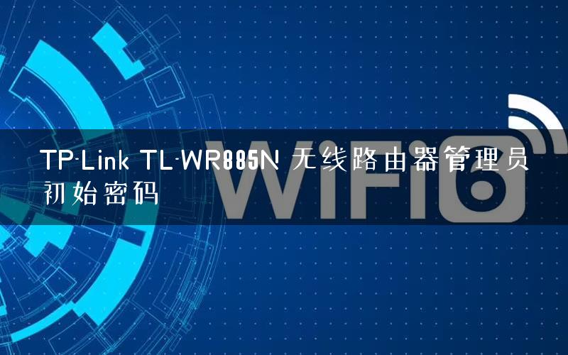 TP-Link TL-WR885N 无线路由器管理员初始密码