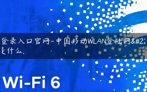 wifi登录入口官网-中国移动WLAN登陆网址是什么.