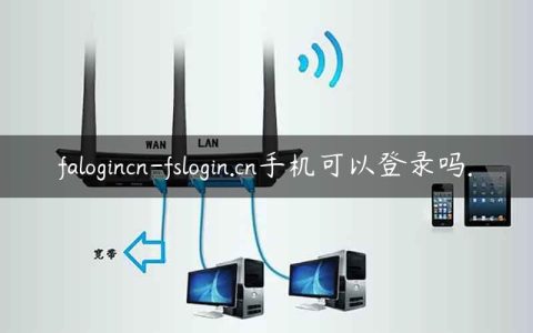 falogincn-fslogin.cn手机可以登录吗.