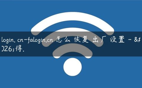 falogin. cn-falogin.cn 怎么 恢复 出厂 设置 - 懂得.