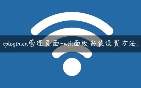 tplogin.cn管理页面-wifi面板安装设置方法.