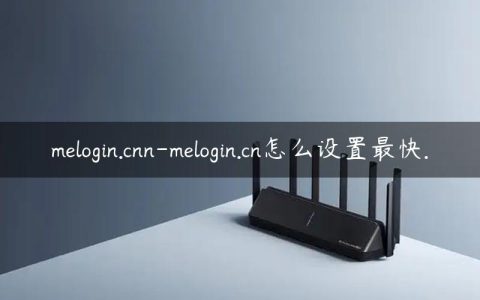 melogin.cnn-melogin.cn怎么设置最快.