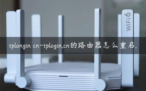 tplongin cn-tplogin.cn的路由器怎么重启.