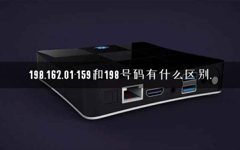 198.162.01-159和198号码有什么区别.