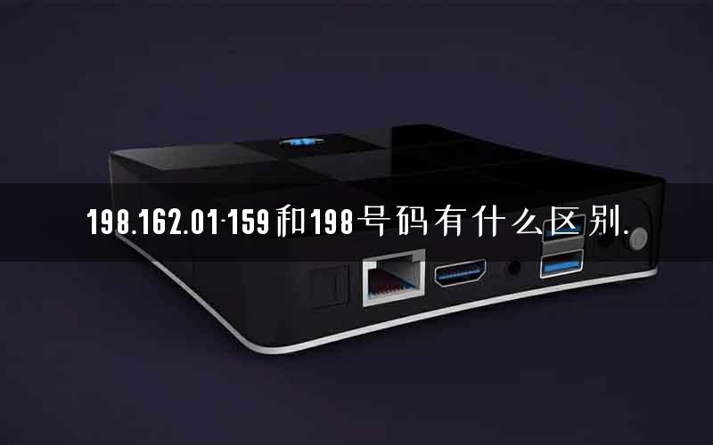198.162.01-159和198号码有什么区别.
