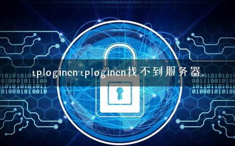 tplogincn-tplogincn找不到服务器.