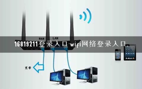16819211登录入口-wifi网络登录入口.