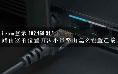 miwifi.com登录 192.168.31.1-小米路由器的设置方法小米路由怎么设置连接电脑.