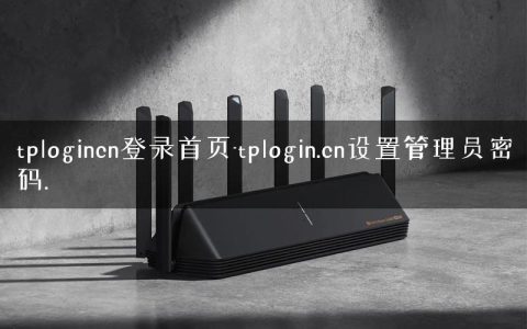 tplogincn登录首页-tplogin.cn设置管理员密码.