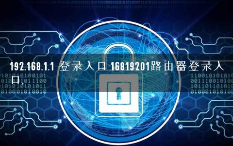 192.168.1.1 登录入口-16819201路由器登录入口.
