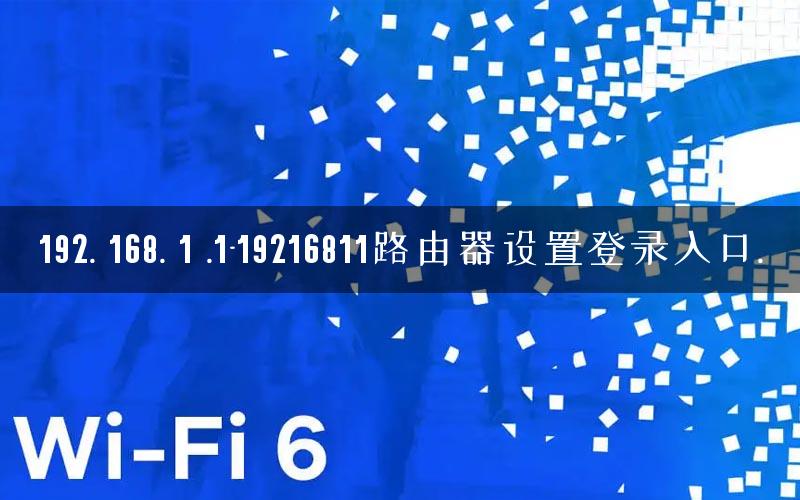 192. 168. 1 .1-19216811路由器设置登录入口.