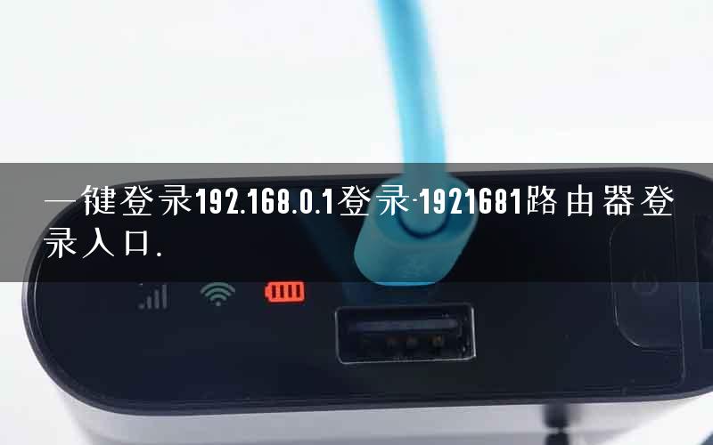 一键登录192.168.0.1登录-1921681路由器登录入口.