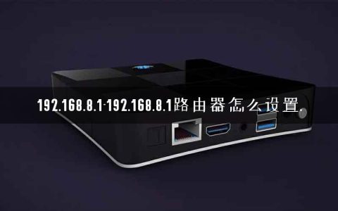 192.168.8.1-192.168.8.1路由器怎么设置.