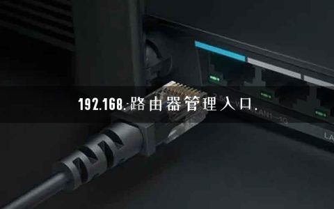 192.168.-路由器管理入口.