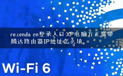 re.tenda cn登录入口-XP电脑方正宽带腾达路由器IP地址怎么填.