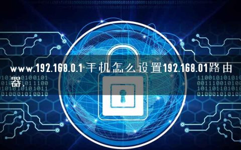 www.192.168.0.1-手机怎么设置192.168.01路由器.