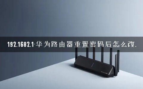 192.1682.1-华为路由器重置密码后怎么改.