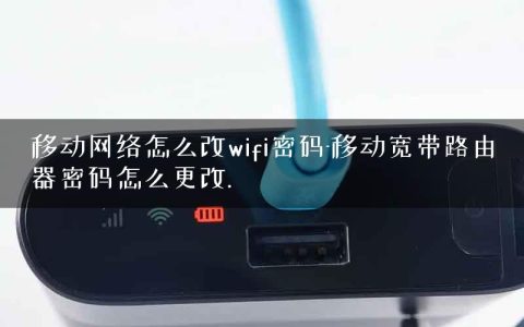 移动网络怎么改wifi密码-移动宽带路由器密码怎么更改.