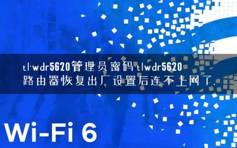 tl-wdr5620管理员密码-tlwdr5620路由器恢复出厂设置后连不上网了.