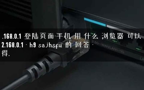 192.168.0.1 登陆页面-手机 用 什么 浏览器 可以 进 192.168.0.1 – h9 sajhsfu 的 回答 – 懂得.