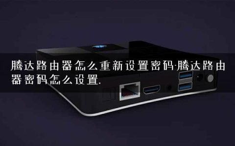 腾达路由器怎么重新设置密码-腾达路由器密码怎么设置.