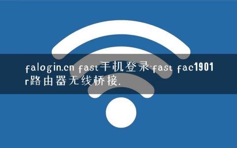 falogin.cn fast手机登录-fast fac1901r路由器无线桥接.
