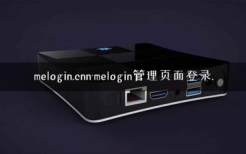 melogin.cnn-melogin管理页面登录.