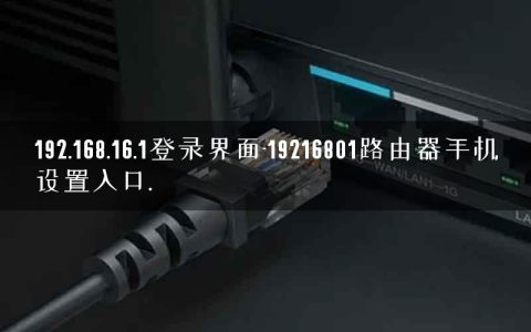 192.168.16.1登录界面-19216801路由器手机设置入口.