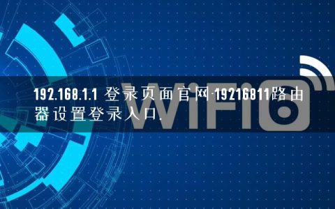 192.168.1.1 登录页面官网-19216811路由器设置登录入口.