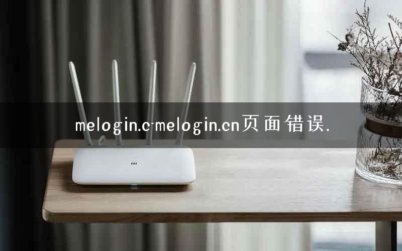 melogin.c-melogin.cn页面错误.
