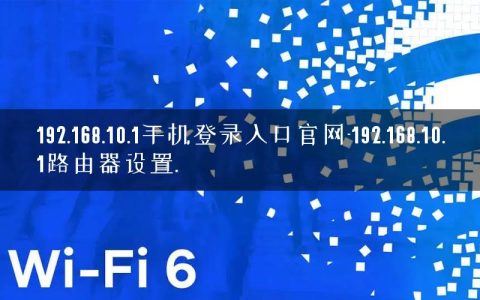 192.168.10.1手机登录入口官网-192.168.10.1路由器设置.