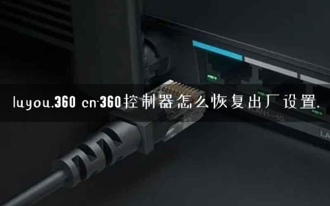 luyou.360 cn-360控制器怎么恢复出厂设置.