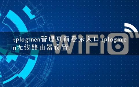 tplogincn管理页面登录入口-tplogin.cn无线路由器设置.
