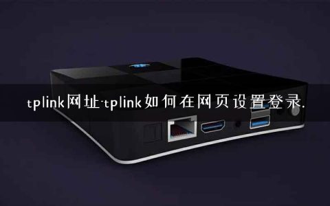 tplink网址-tplink如何在网页设置登录.